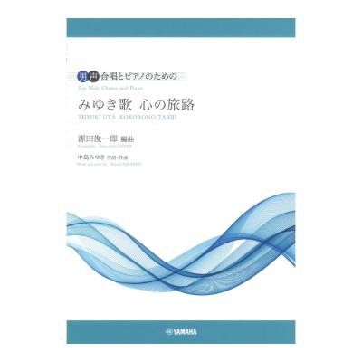 男声合唱 男声合唱とピアノのための みゆき歌 心の旅路 ヤマハミュージックメディア
