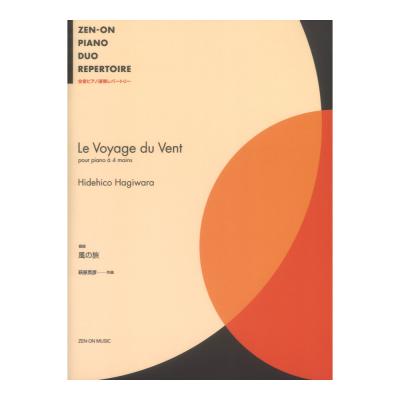全音ピアノ連弾レパートリー 萩原英彦組曲 風の旅 全音楽譜出版社
