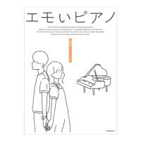 エモいピアノ 最強アニメソング 全音楽譜出版社