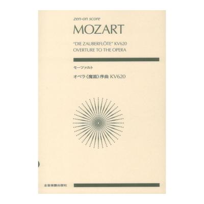 ゼンオンスコア モーツァルト オペラ 魔笛 序曲 KV620 全音楽譜出版社