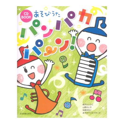 CD BOOK あそびうた パンパカパ〜ン! 全音楽譜出版社