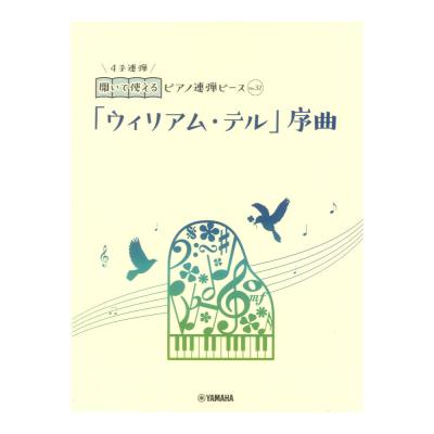 開いて使えるピアノ連弾ピース No.32 ウィリアム テル 序曲 ヤマハミュージックメディア
