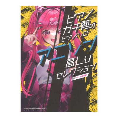 ピアノガチ勢のピアノソロ アニソン高Lvセレクション 中〜上級対応 シンコーミュージック