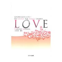 三沢治美 女声合唱のためのヒットメドレー LOVE カワイ出版