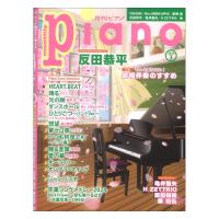 月刊ピアノ2024年3月号 ヤマハミュージックメディア