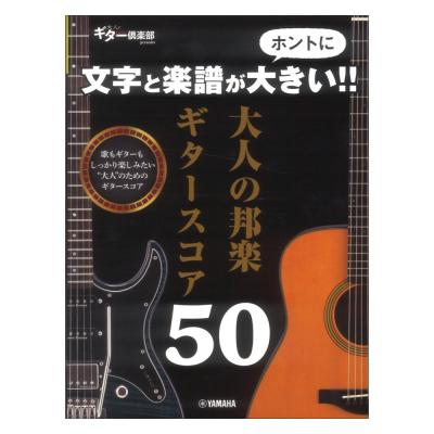 文字と楽譜がホントに大きい!! 大人の邦楽ギタースコア50 ヤマハミュージックメディア