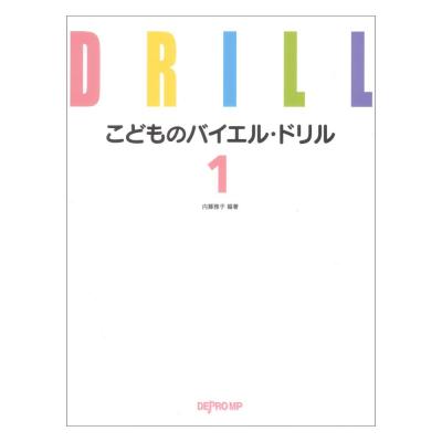 こどものバイエルドリル 1 デプロMP