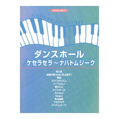 ピアノセレクションピース ダンスホール ケセラセラ〜ナハトムジーク ケイエムピー