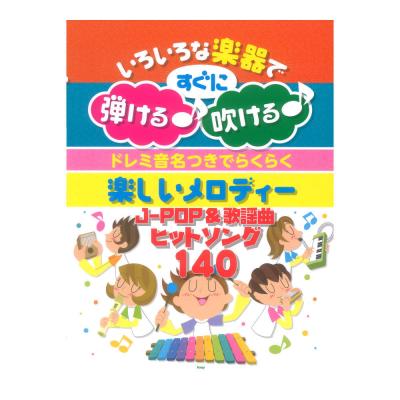 ドレミ音名つきでらくらく 楽しいメロディー JPOP&歌謡曲ヒットソング140 KMP