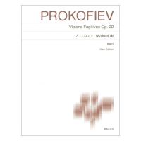 標準版ピアノ楽譜 プロコフィエフ 束の間の幻影 New Edition 解説付 音楽之友社