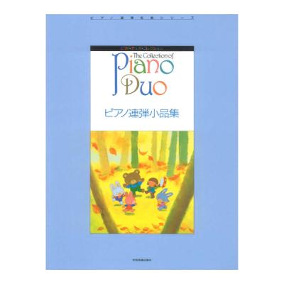 ピアノデュオコレクション ピアノ連弾小品集 全音楽譜出版社