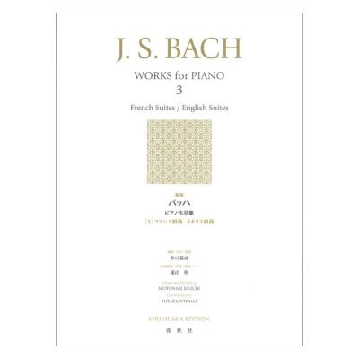 新版 バッハ ピアノ作品集 3 フランス組曲 イギリス組曲 春秋社