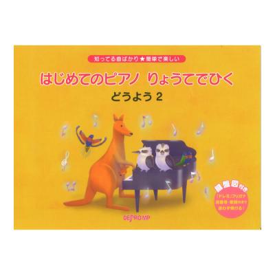 知ってる曲ばかり 簡単で楽しい はじめてのピアノ りょうてでひく どうよう 2 デプロMP