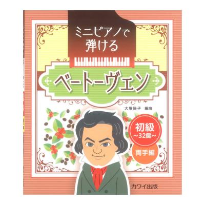大場陽子 ミニピアノで弾ける ベートーヴェン 初級 32鍵 両手編 カワイ出版