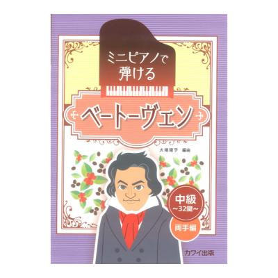 大場陽子 ミニピアノで弾ける ベートーヴェン 中級 32鍵 両手編 カワイ出版