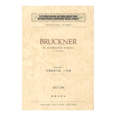 OGT-0209 ブルックナー 交響曲第九番 ニ短調 音楽之友社