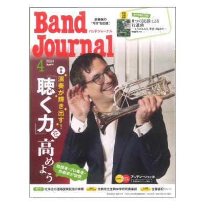 Band Journal 2024年4月号 音楽之友社