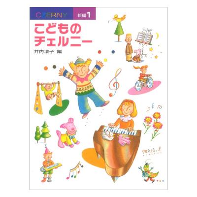 新編 こどものチェルニー 1 学研