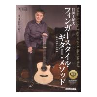打田十紀夫 フィンガースタイルギターメソッド 基本演習と実践曲 リットーミュージック