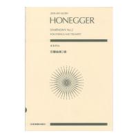 ゼンオンスコア オネゲル 交響曲第2番 全音楽譜出版社