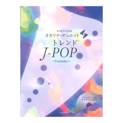 カラオケCD付 オカリナデュエット トレンドJ-POP 〜Pretender〜 全音楽譜出版社