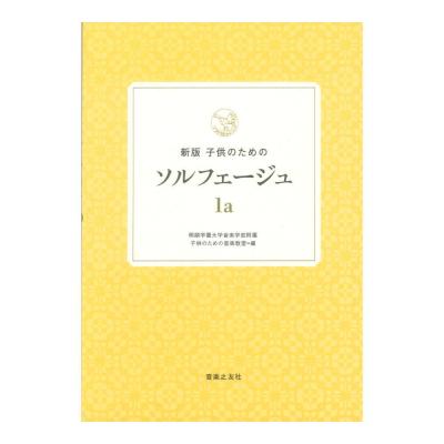 新版 子供のためのソルフェージュ 1a 音楽之友社