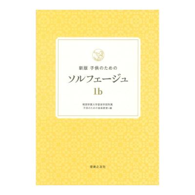 新版 子供のためのソルフェージュ 1b 音楽之友社