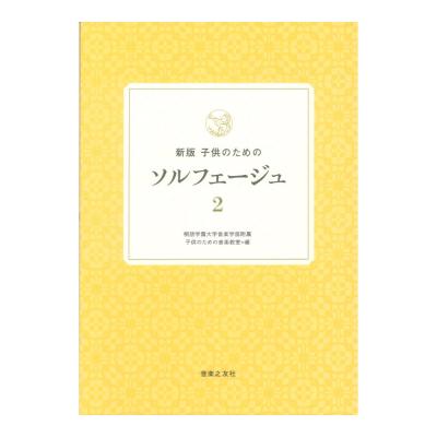 新版 子供のためのソルフェージュ 2 音楽之友社
