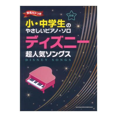 小・中学生のやさしいピアノソロ ディズニー超人気ソングス 音名カナつき シンコーミュージック