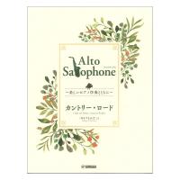 Alto Saxophone 〜美しいピアノ伴奏とともに〜 カントリー・ロード ヤマハミュージックメディア