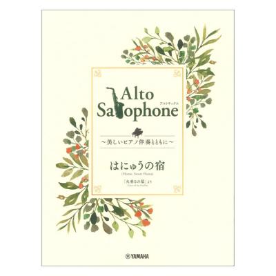 Alto Saxophone 〜美しいピアノ伴奏とともに〜 はにゅうの宿 ヤマハミュージックメディア