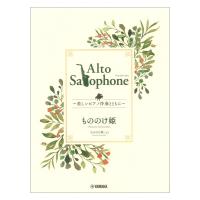 Alto Saxophone 〜美しいピアノ伴奏とともに〜 もののけ姫 ヤマハミュージックメディア