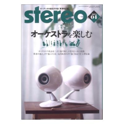 stereo 2024年4月号 音楽之友社