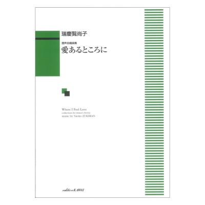 瑞慶覧尚子 愛あるところに 混声合唱曲集 カワイ出版
