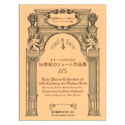 ギターソロのための16世紀のリュート作品集 16世紀のリュート写本より 現代ギター社