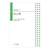 北川悠仁（相澤直人） Hey和 混声合唱ピース カワイ出版