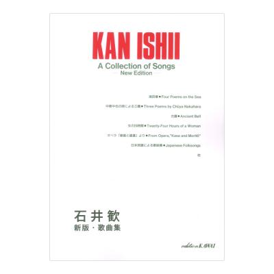 新版 石井歓 歌曲集 カワイ出版
