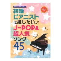 音名カナつきやさしいピアノソロ 初級ピアニストに推したい J-POP＆超人気ソング45 シンコーミュージック