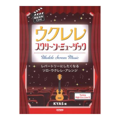 ウクレレ スクリーンミュージック 模範演奏CD付 ドレミ楽譜出版社