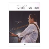 Guitar songbook 小田和正 ベスト曲集 ケイエムピー