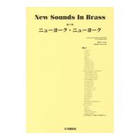 New Sounds in Brass NSB第17集 ニューヨーク・ニューヨーク ヤマハミュージックメディア