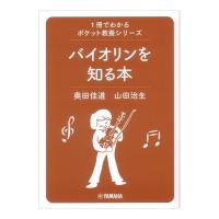 1冊でわかるポケット教養シリーズ バイオリンを知る本  ヤマハミュージックメディア