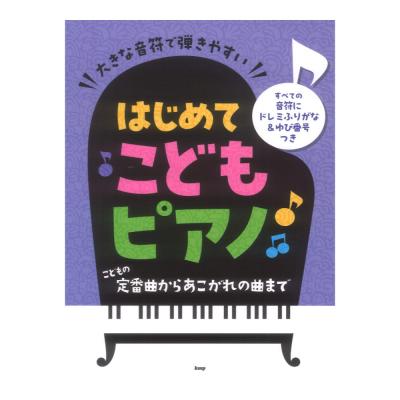 大きな音符で弾きやすい はじめてこどもピアノ こどもの定番曲からあこがれの曲まで ケイエムピー