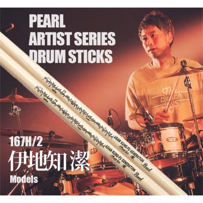 Pearl パール 167H/2 伊地知 潔モデル ヒッコリー ドラムスティック イメージ画像