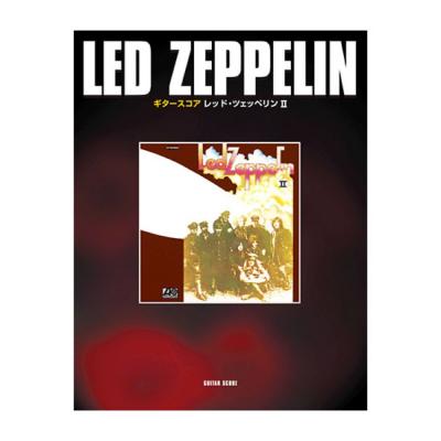 ギタースコア レッドツェッペリン II ヤマハミュージックメディア