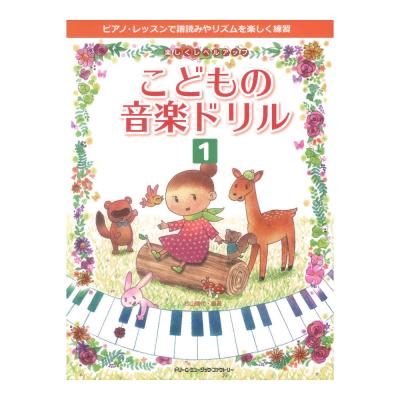 楽しくレベルアップ こどもの音楽ドリル 1 ドリームミュージックファクトリー