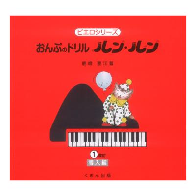おんぷのドリル ルン ルン 1 導入編 改訂 くおん出版