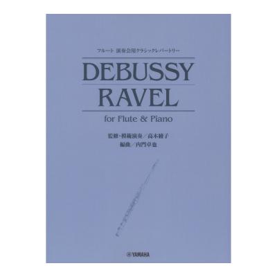フルート 演奏会用クラシックレパートリー DEBUSSY RAVEL for Flute & Piano ヤマハミュージックメディア