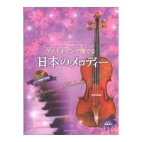 ヴァイオリンで奏でる日本のメロディー 第2版 全音楽譜出版社