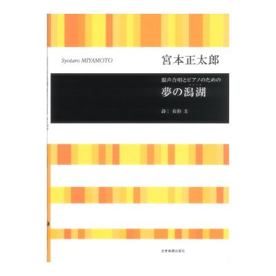 合唱ライブラリー 宮本正太郎 混声合唱とピアノのための 夢の潟湖(ラグーナ) 全音楽譜出版社